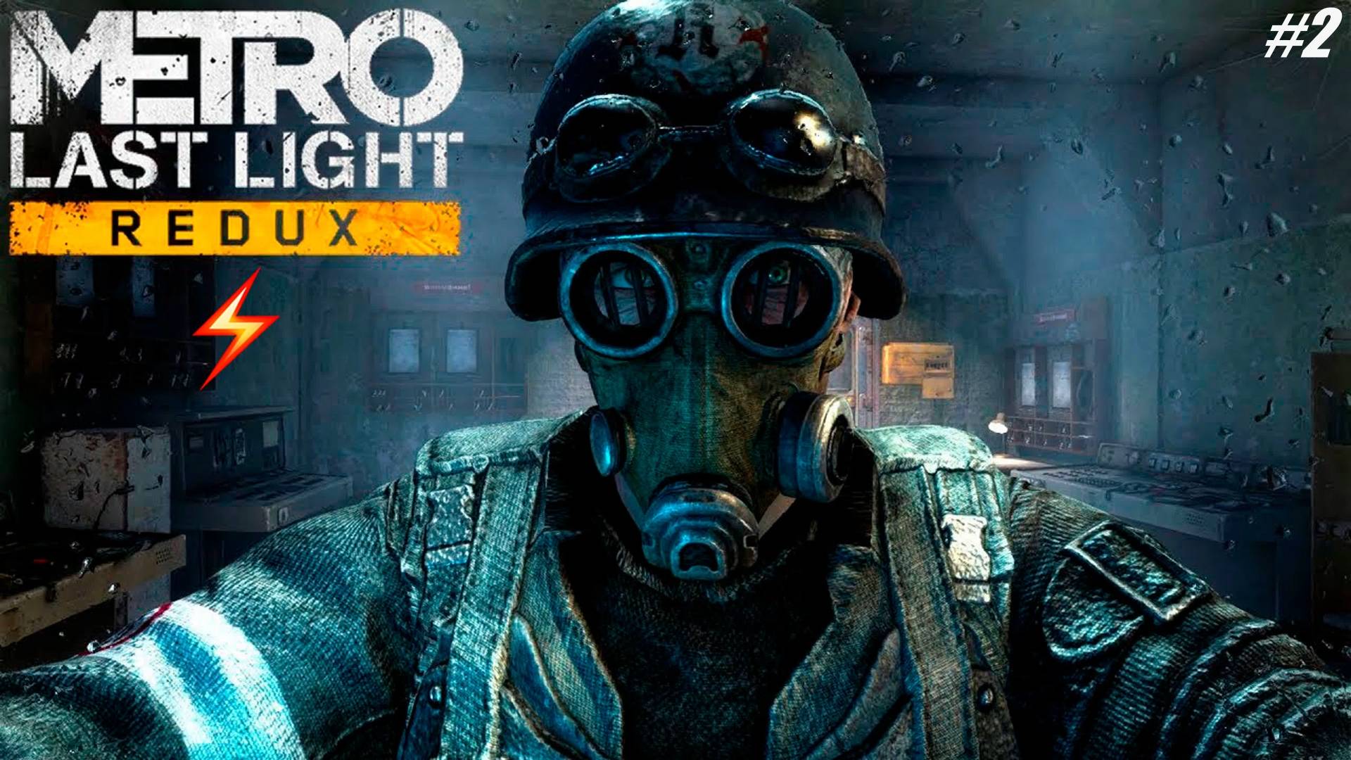 Прохождение Metro Last Light Redux Серия 2