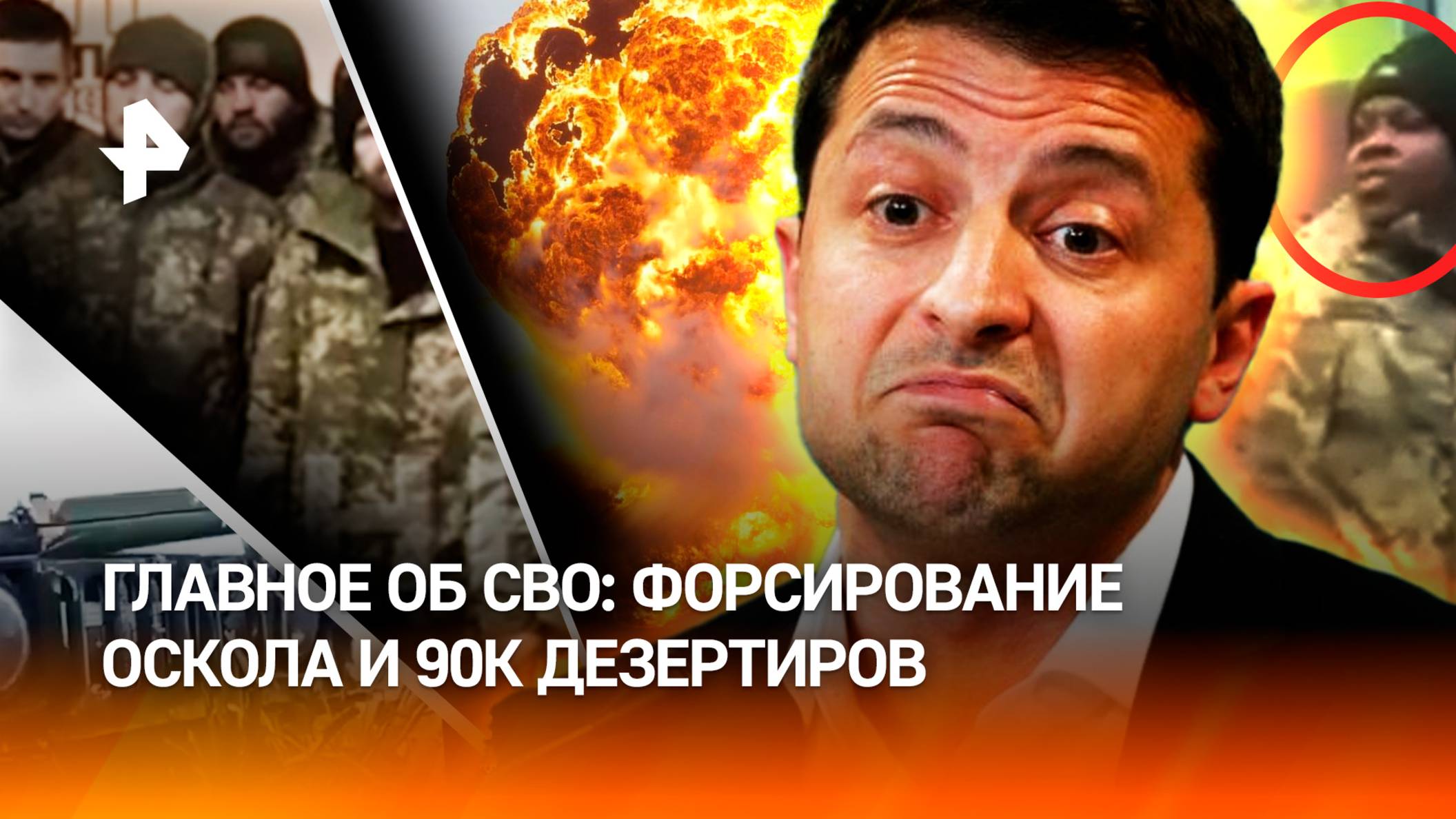 "Наркоманы *** вонючие!": 90 тысяч дезертиров, 16 пленных и разгром Зеленского – главное об СВО