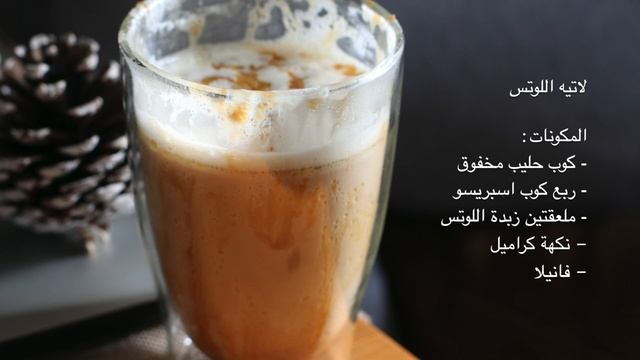 لاتيه اللوتس بالكراميل |  lotus latte with caramel