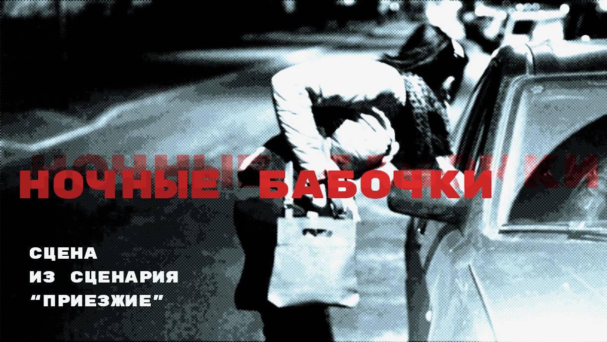 Ночные бабочки (Сцена из короткометражки "Приезжие", любительское кино)