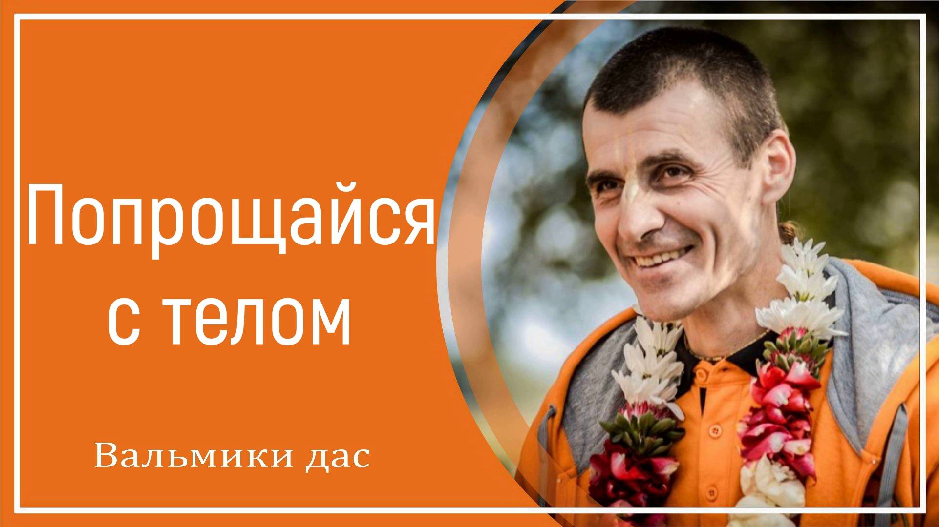 Попрощайся с телом
