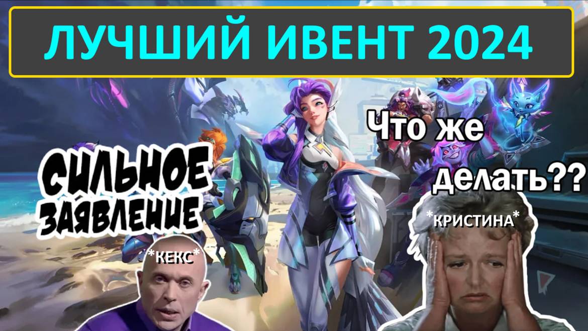LOL - ЛУЧШИЙ ИВЕНТ 2024 , КЕКС/КРИСТИНА ПРОХОДЯТ ИВЕНТ.