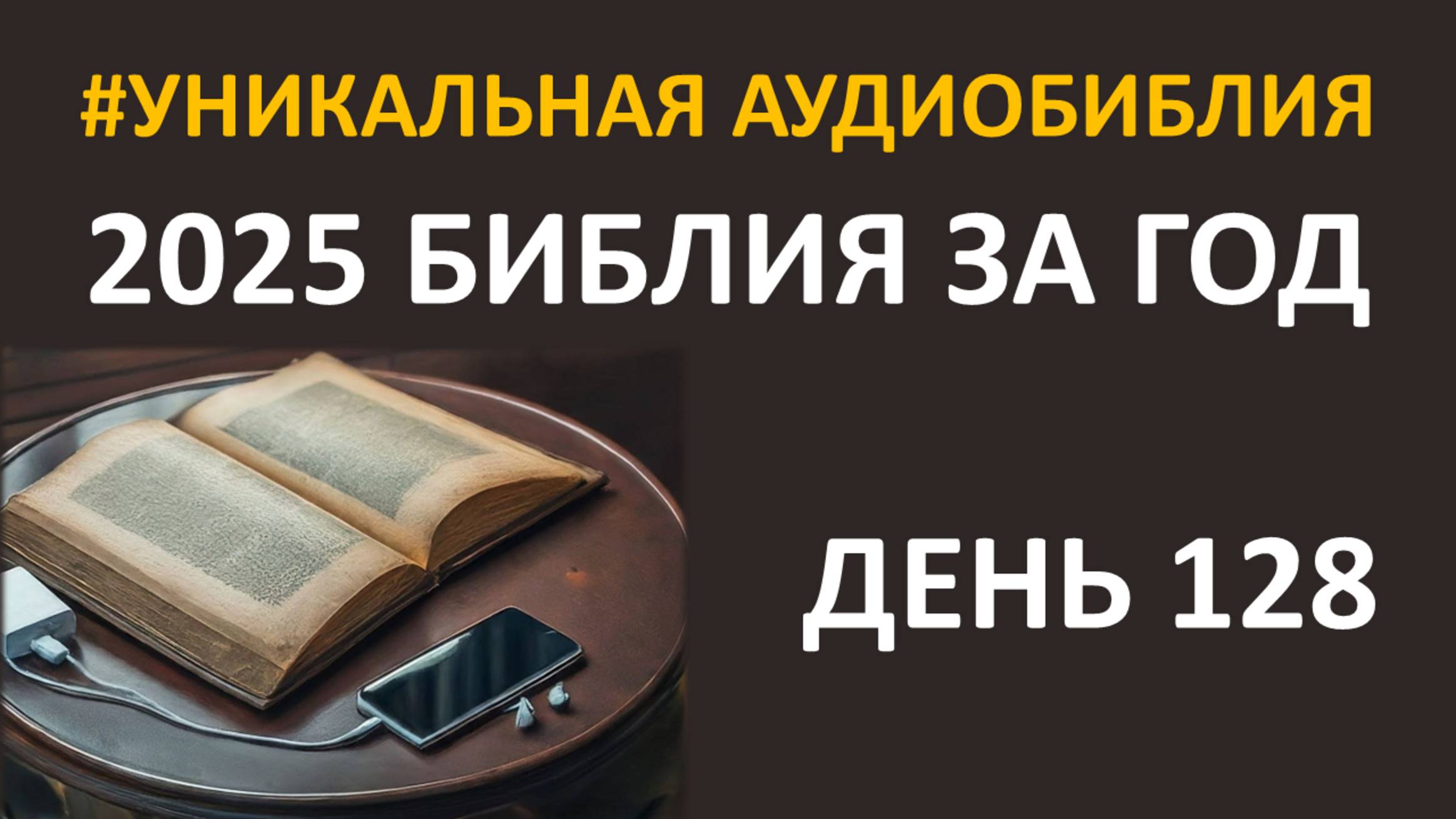 День 128. Библия за год. Библейский ультрамарафон портала «Иисус»