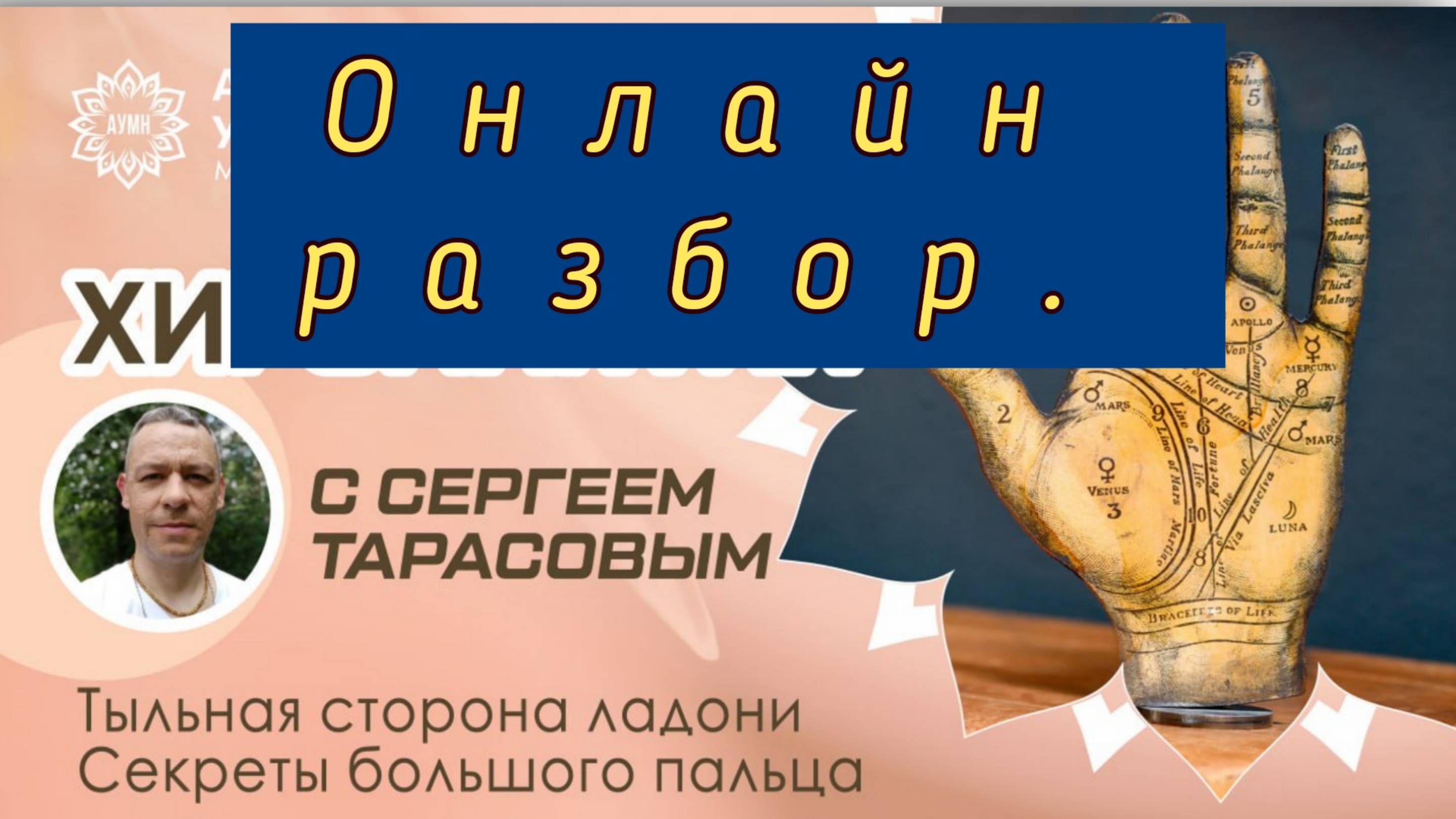 Онлайн разбор. Большой палец и тыльная сторона ладони.