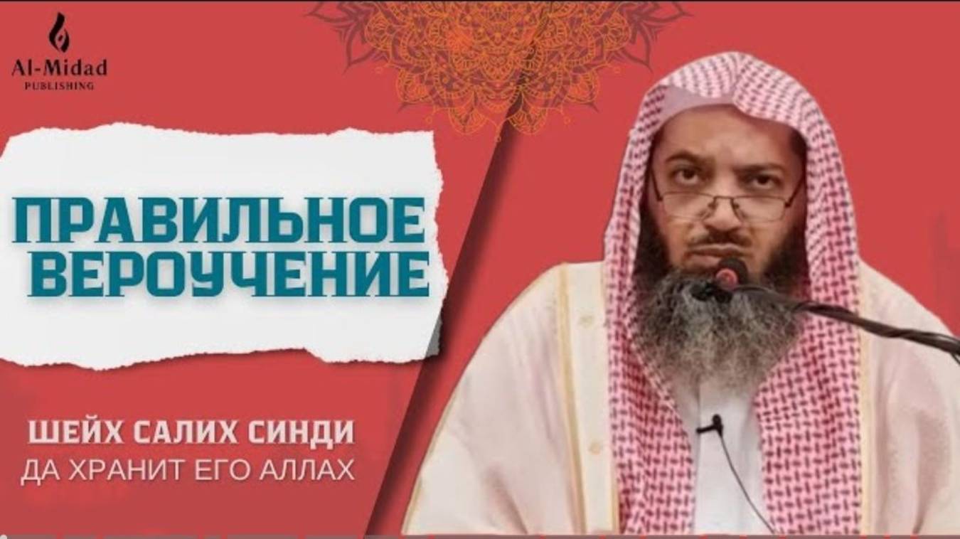 Правильное ВЕРОУЧЕНИЕ, и его влияние на личность и на общество  Шейх Салих Синди