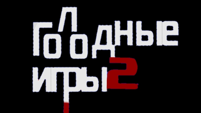 Голодные игры - Тизер-трейлер: 13.01.2025