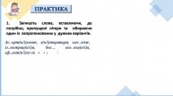 Подвоєння букв у словах іншомовного походження (5 клас, НУШ)