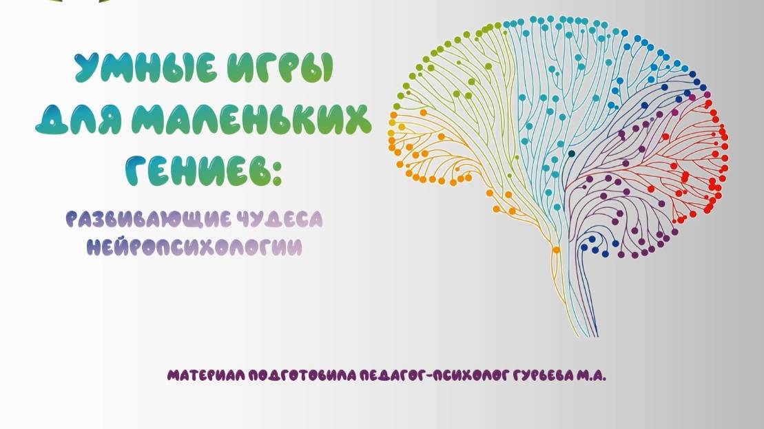 Нейропсихологические игры и упражнения для детей