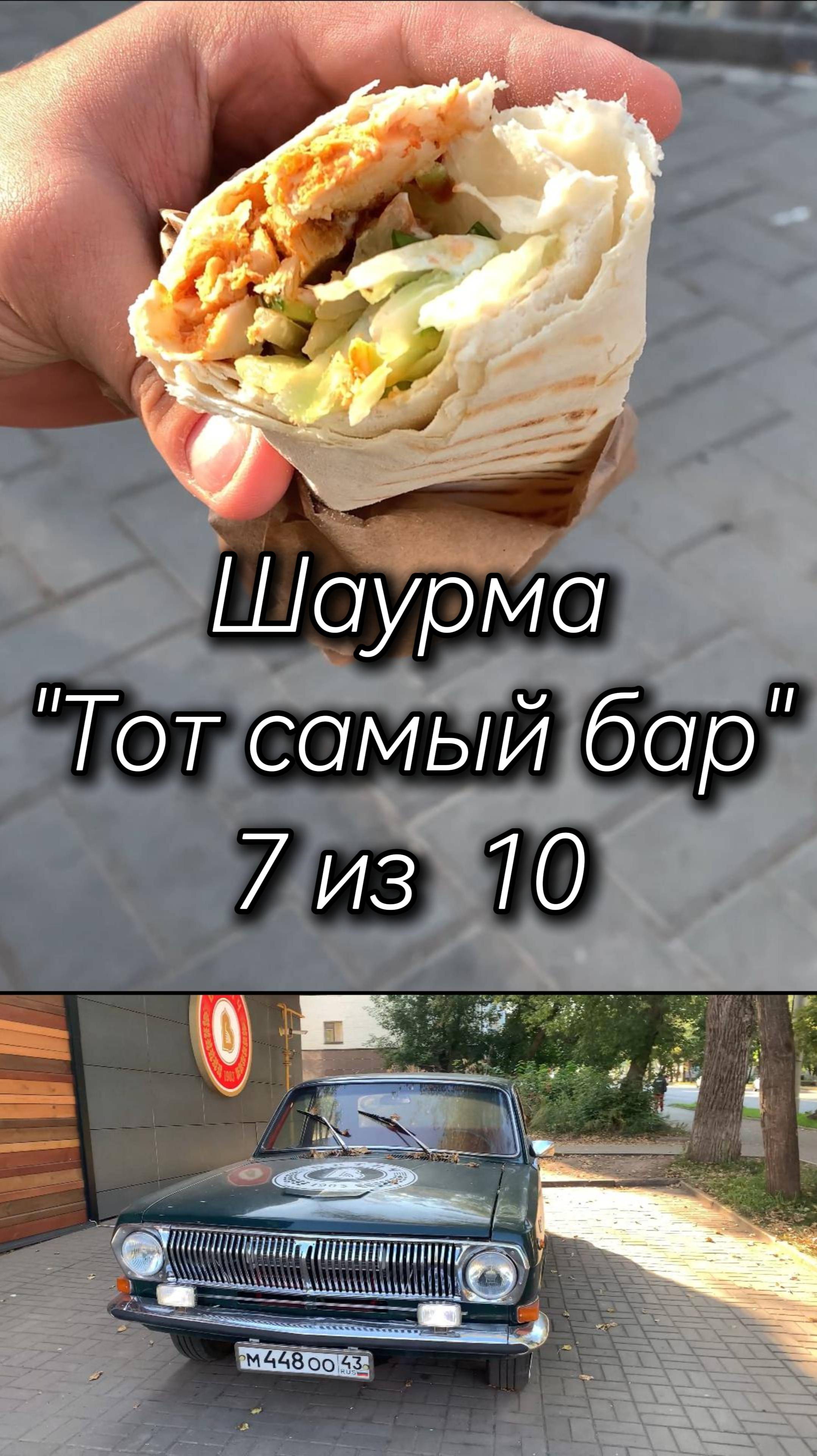 Шаурма Тот самый бар 17.1