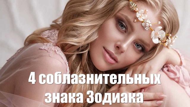 4 самых соблазнительных знака Зодиака