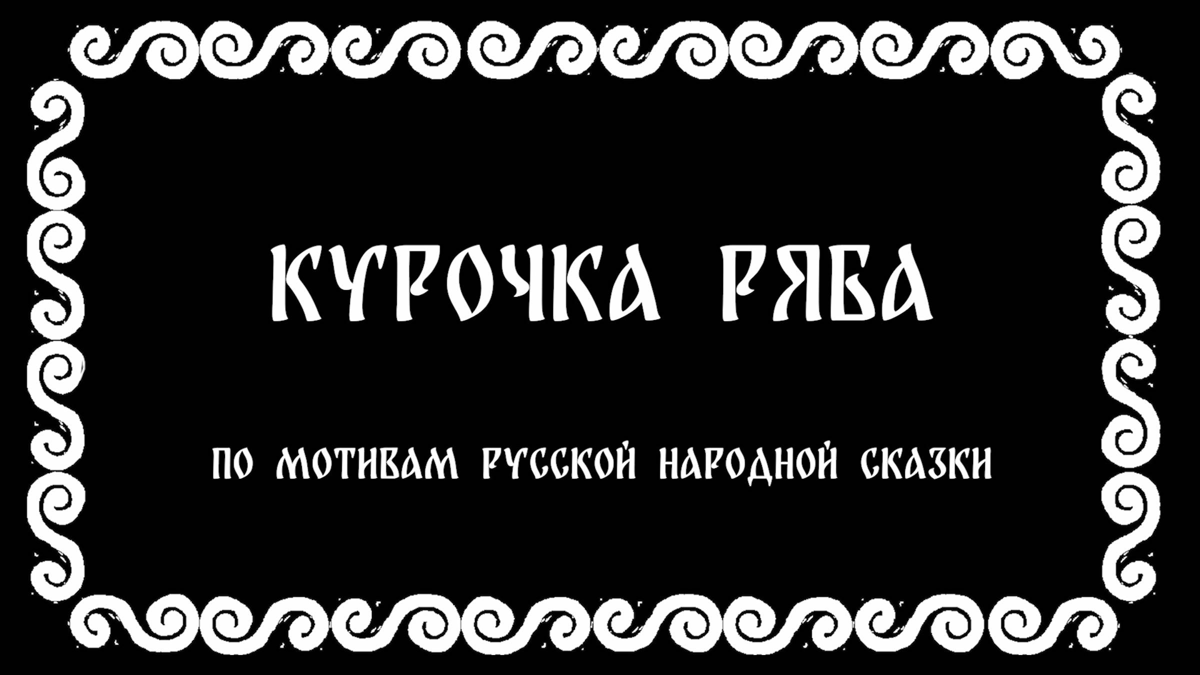 Курочка Ряба
Мультипликационная студия "Мультяшки" ГБОУ города Москвы "Школа №667"