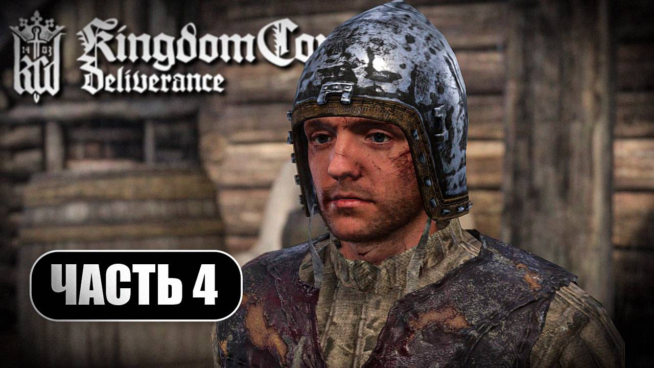 Kingdom Come Deliverance ➤ Прохождение Часть 4 ➤ На Русском ➤  RTX 4070 на ПК