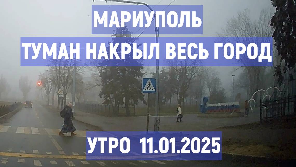 МАРИУПОЛЬ. ТУМАН НАКРЫЛ ВЕСЬ ГОРОД. УТРО 11.01.2024