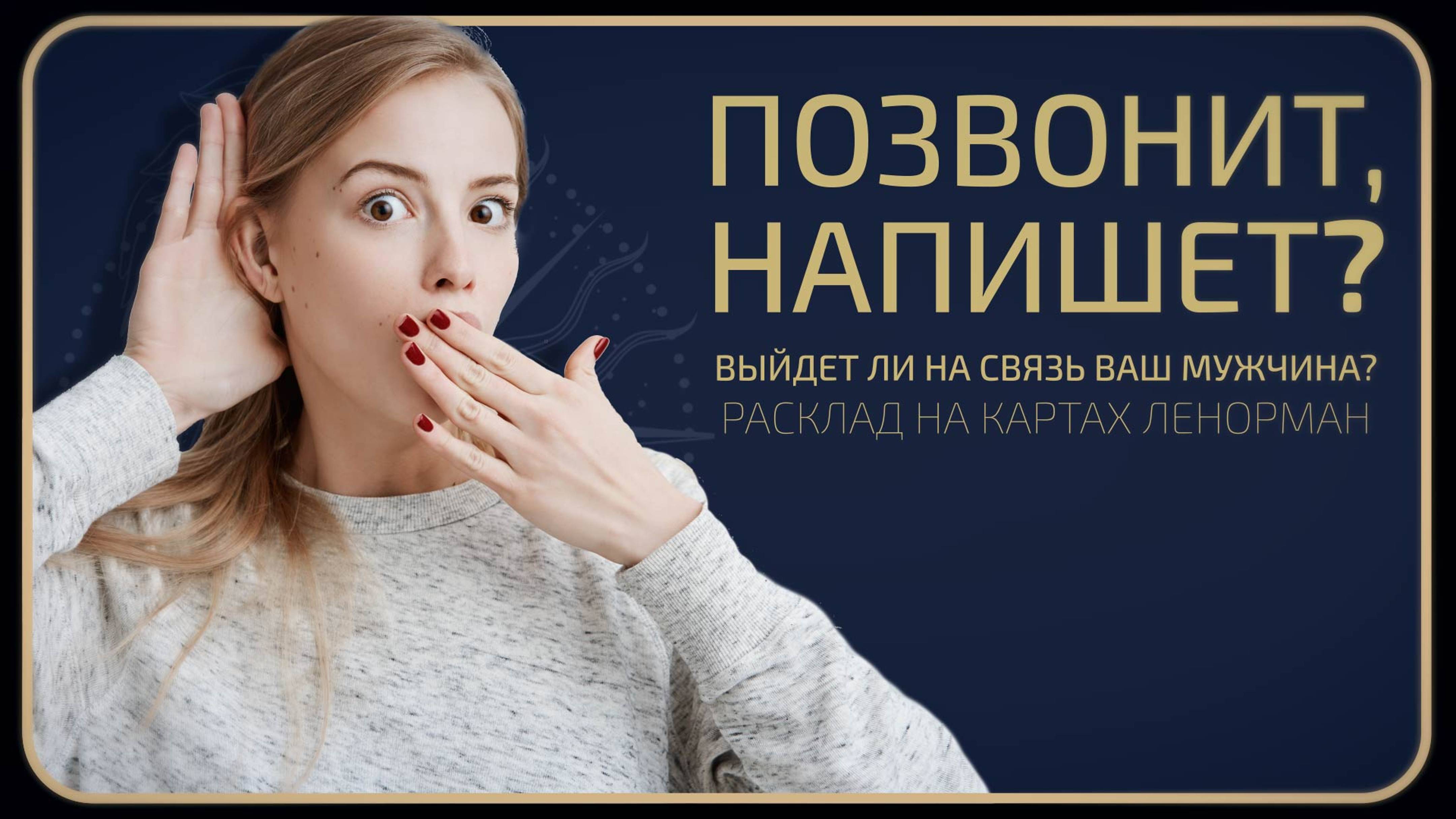 ПОЗВОНИТ, НАПИШЕТ? Выйдет ли на связь Ваш мужчина?✨ Расклад Ленорман