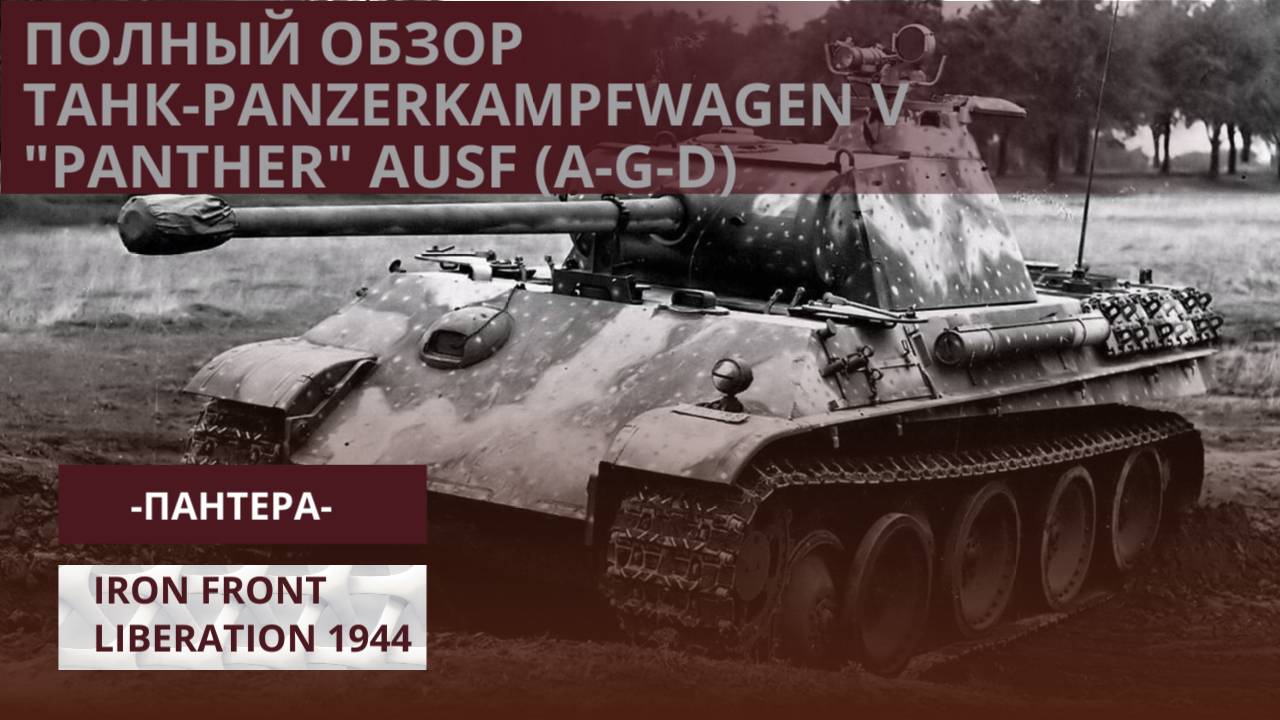 ПолныйОбзор-танк Panzerkampfwagen V Panther-ИзучайВрагаIFL1944