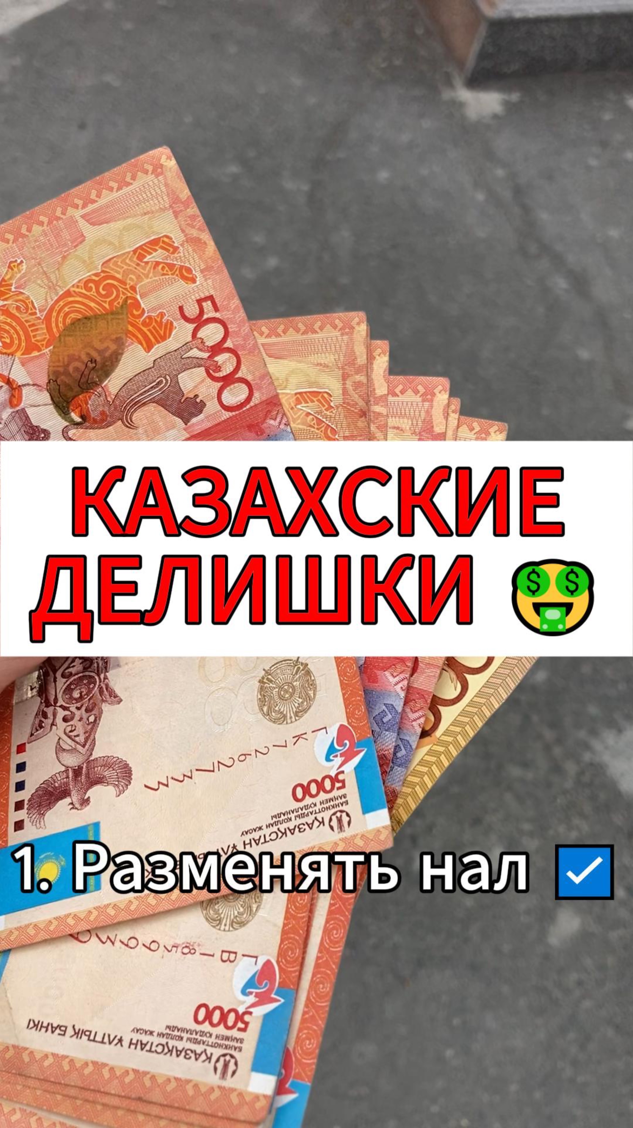 КАЗАХСКИЕ🤑ДЕЛИШКИ #казахстан #путешествие #unionpay #билайн #делишки #нал #наличка #travel #rutube