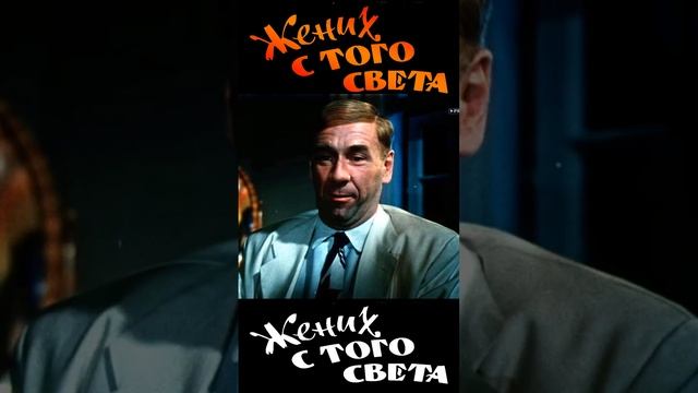 Фрагмент 2 кф Жених с того света 1958  #комедия #shortsvideo #shorts  #кино #фильм #юмор #история