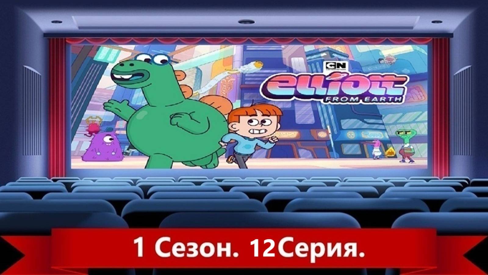 Elliott/from/Earth/Элиот/с/планеты/Земля/1/Сезон/12/Серия/2021