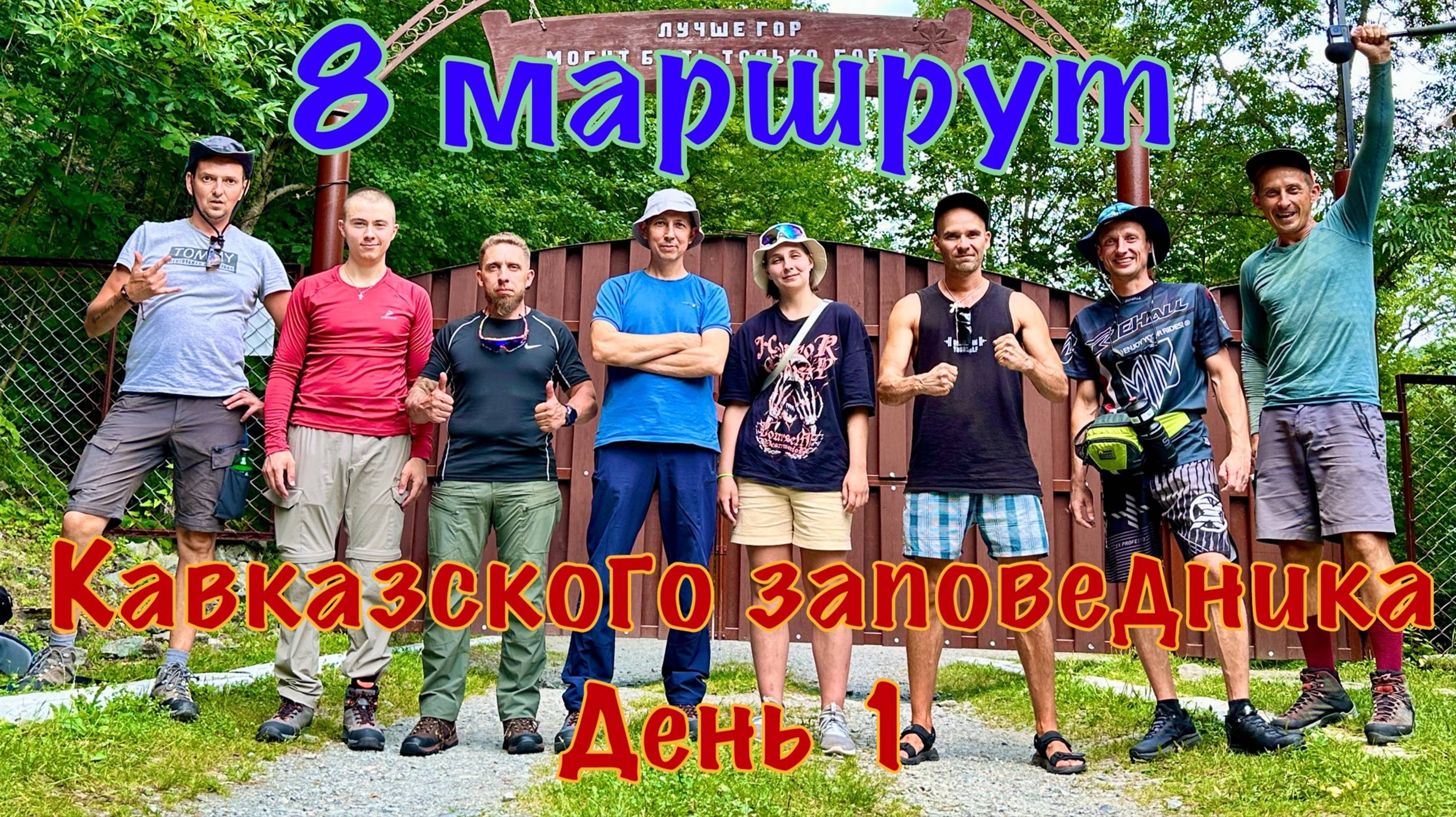 8 маршрут Кавказского заповедника. День 1: От Краснодара до лагеря У пьяной ели.