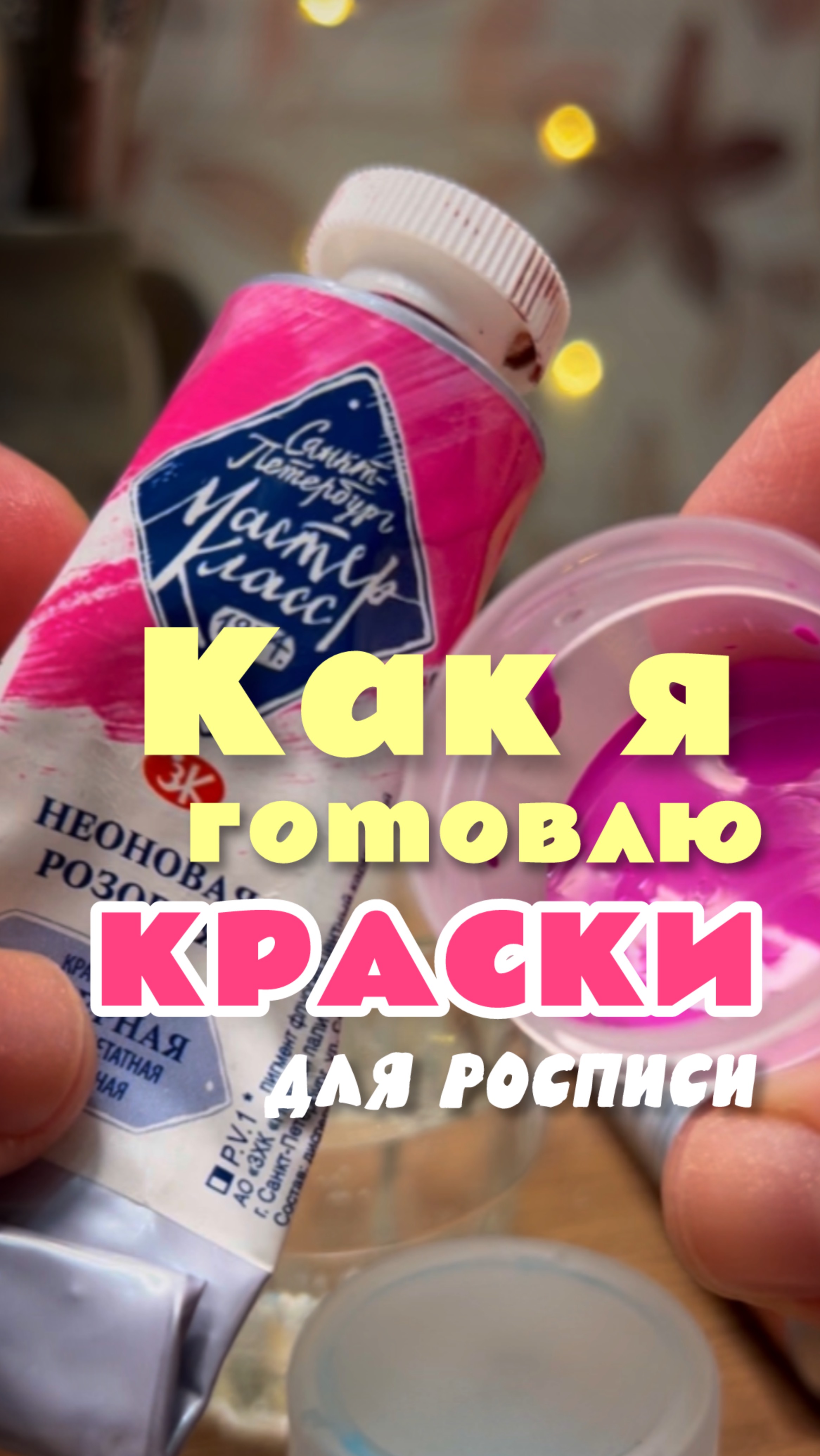 Как подготовить краски