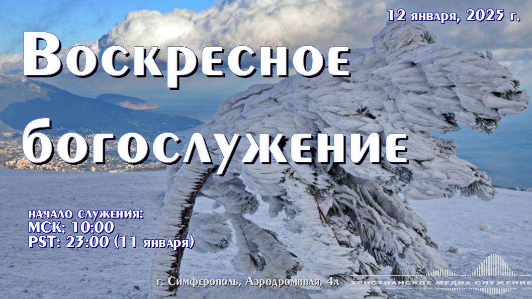 Воскресное богослужение | 12 января 2025 г. | Симферополь