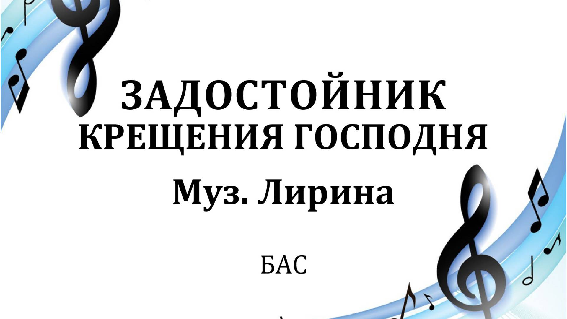 Задостойник Крещения Господня - БАС