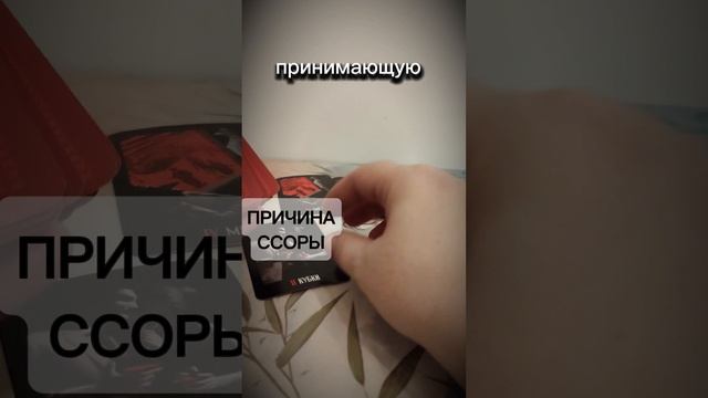 Причина ссоры ₽ТАРО