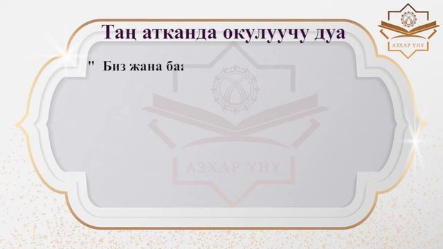 Таң атканда окулуучу дуа!