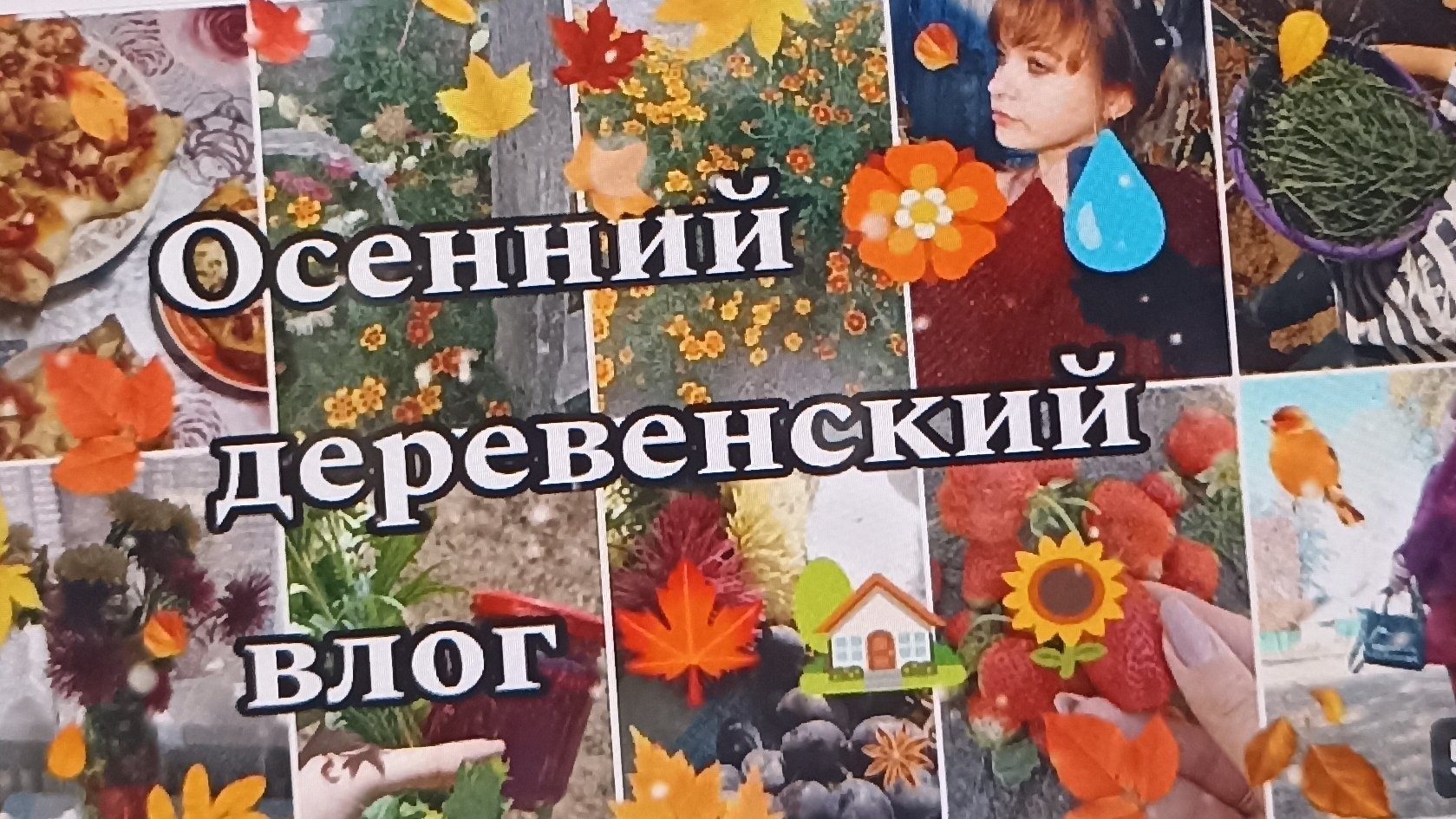 Осенний 🥞☀️ деревенский влог.🍂🏡