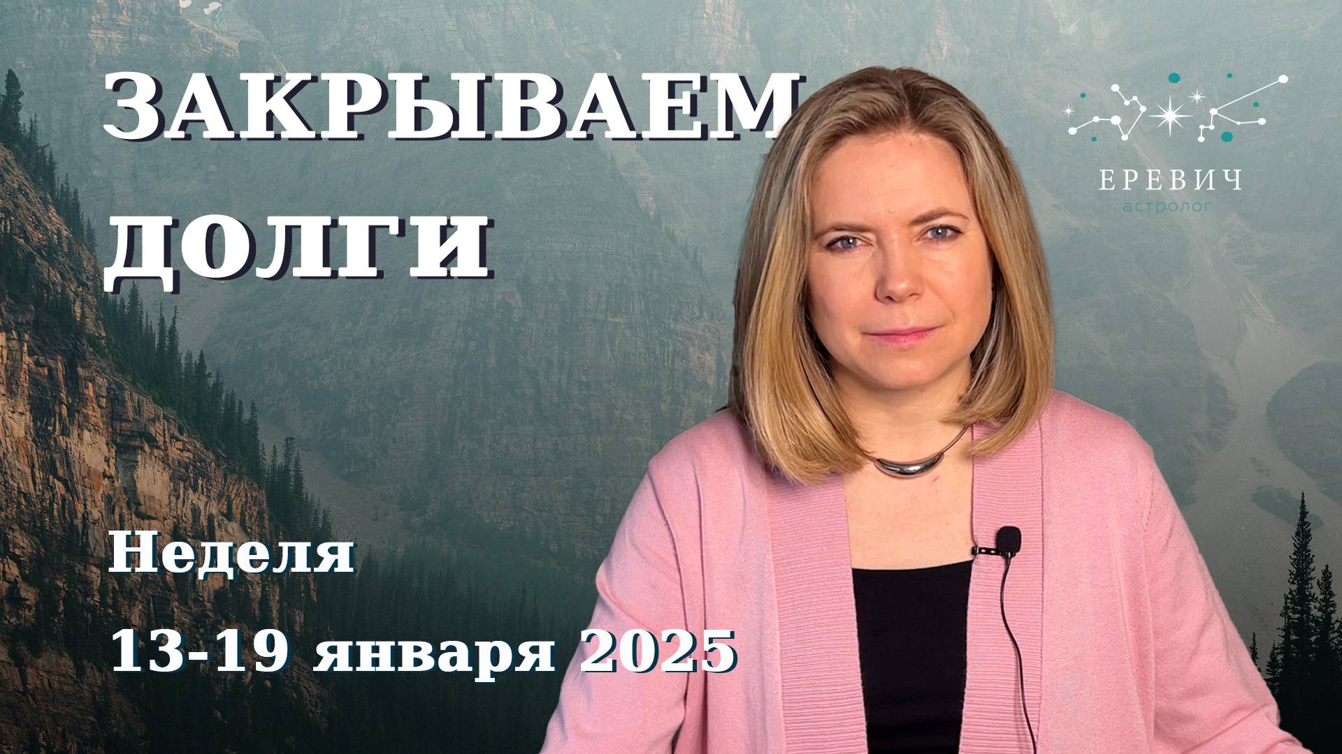 Полнолуние, оппозиция Марса - семейный долг и рабочие проблемы |Неделя 13 по 19 января 2025|EREVICH