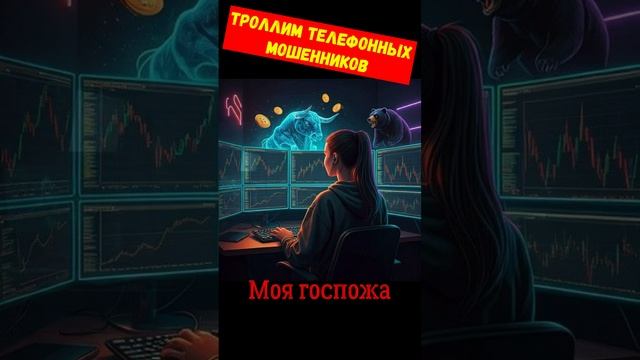 Моя госпожа!