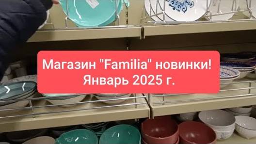 Фамилия - обзор полочек! Новинки, глаза разбегаются!