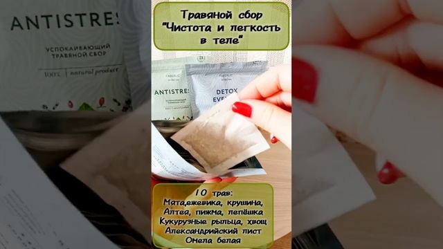 Травяной сбор "Чистота и легкость в теле" от Faberlic