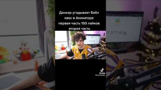 Данкар угадывает Бабл квас в Акинаторе 🤣🤣🤣