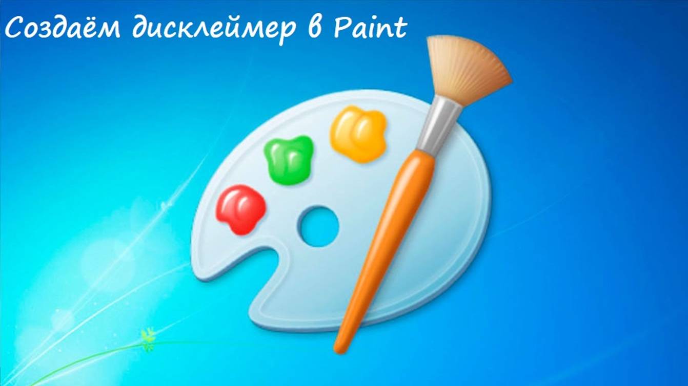 Создаём дисклеймер в обычном Paint