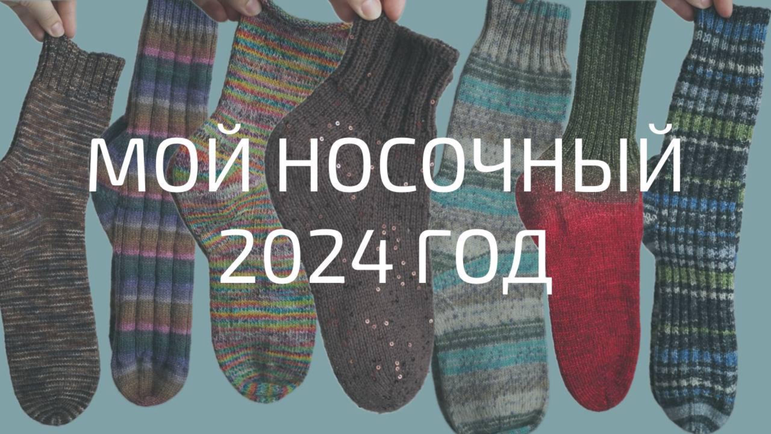 МОЙ НОСОЧНЫЙ 2024 ГОД | Совместно с Сашей @Vyazomaniya