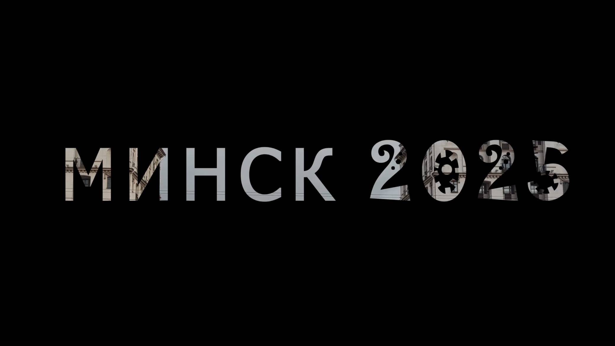 Минск 2025