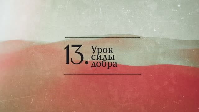 2024.12.04 - СИНДУ. Карма-3_13. Урок силы добра. Бхакти Вигьяна Госвами