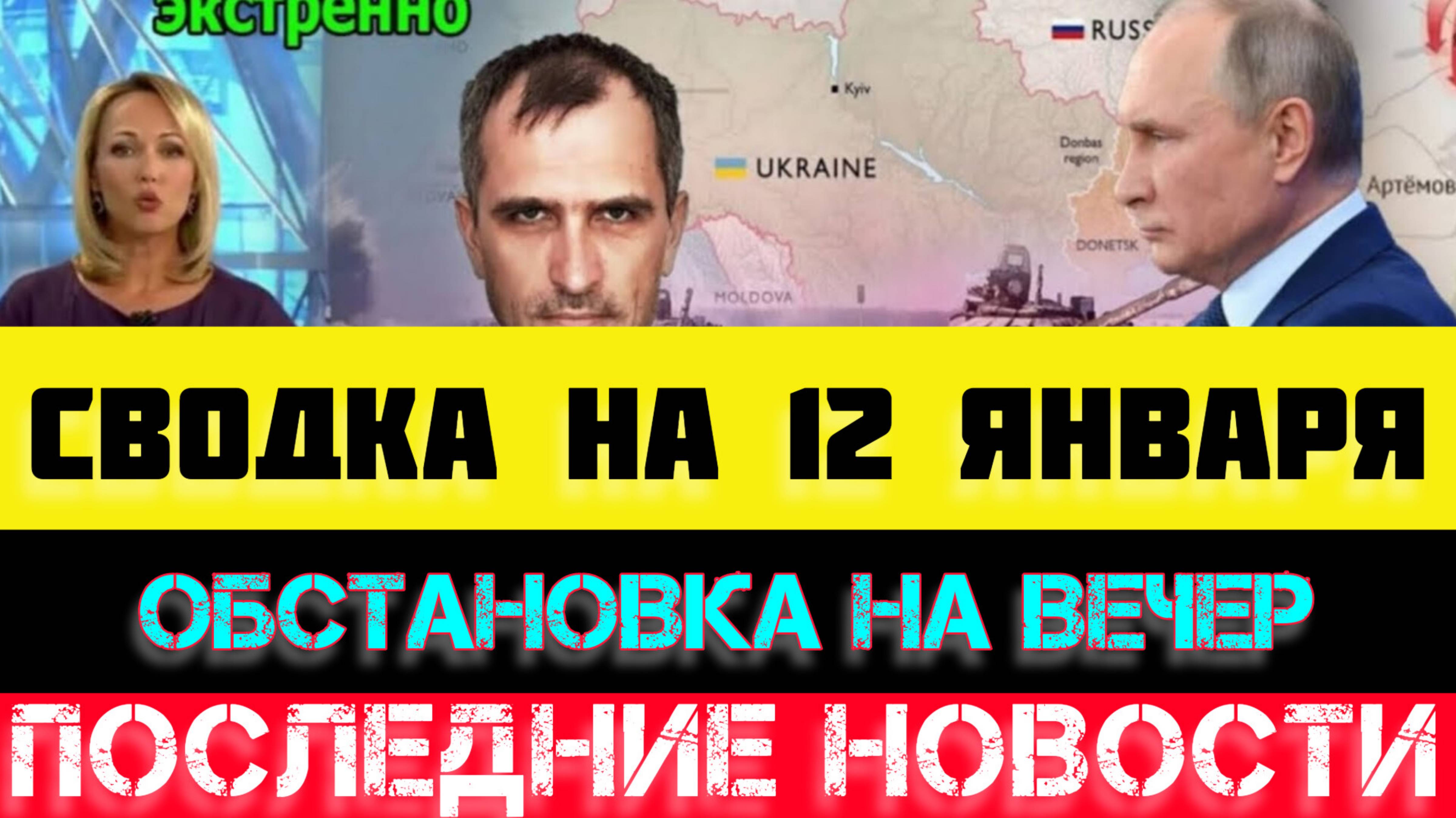 СВОДКА БОЕВЫХ ДЕЙСТВИЙ - ВОЙНА НА УКРАИНЕ НА 12 ЯНВАРЯ, НОВОСТИ СВО, ЮРИЙ ПОДОЛЯКА