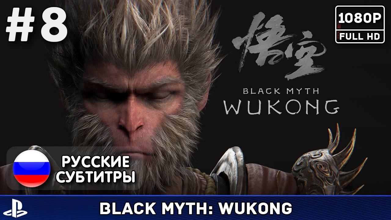 #8 Black Myth: Wukong