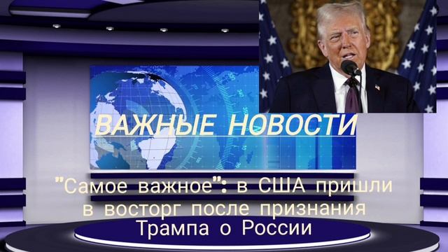 "Самое важное": в США пришли в восторг после признания Трампа о России