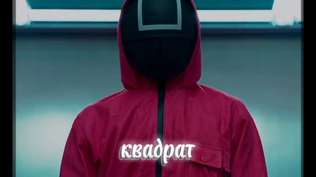 Сэ Бёк или квадрат?