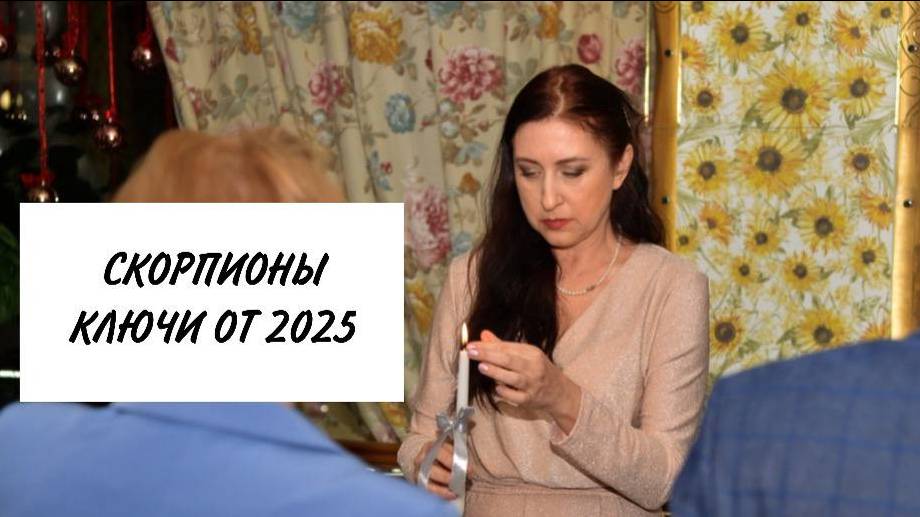 Скорпион2025