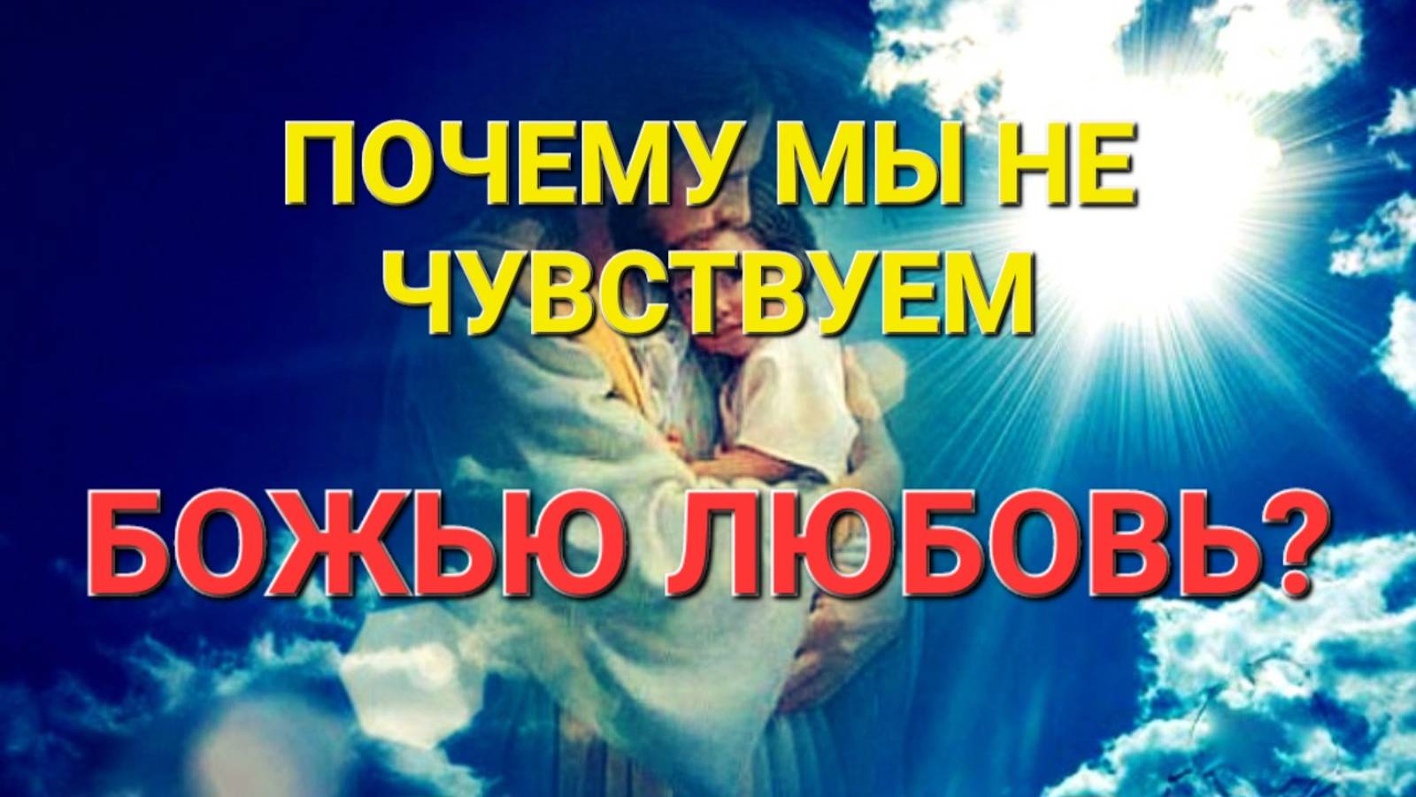 Почему мы не чувствуем Божью любовь?