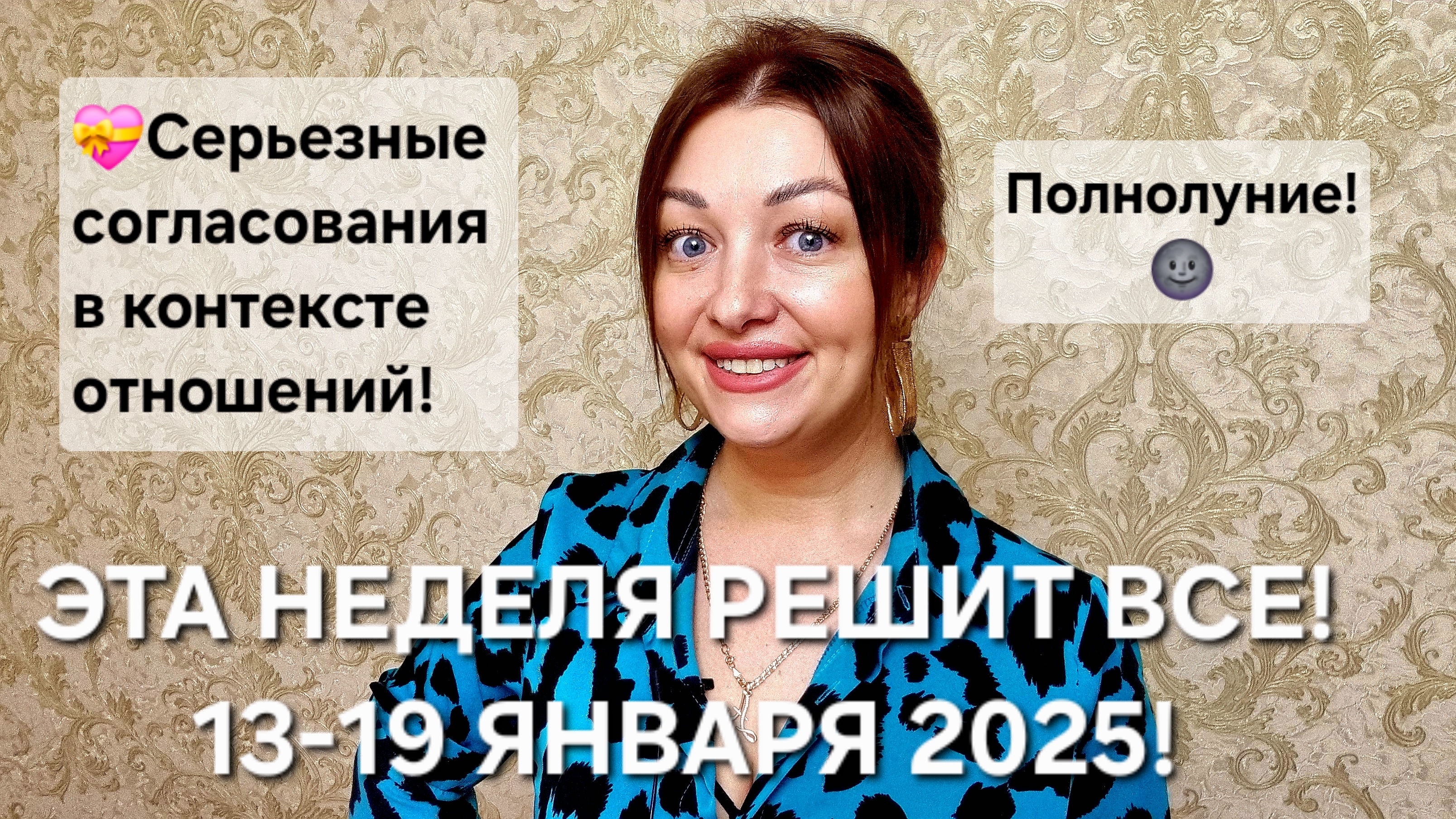 Решающая неделя января: 13-19 января 2025г!