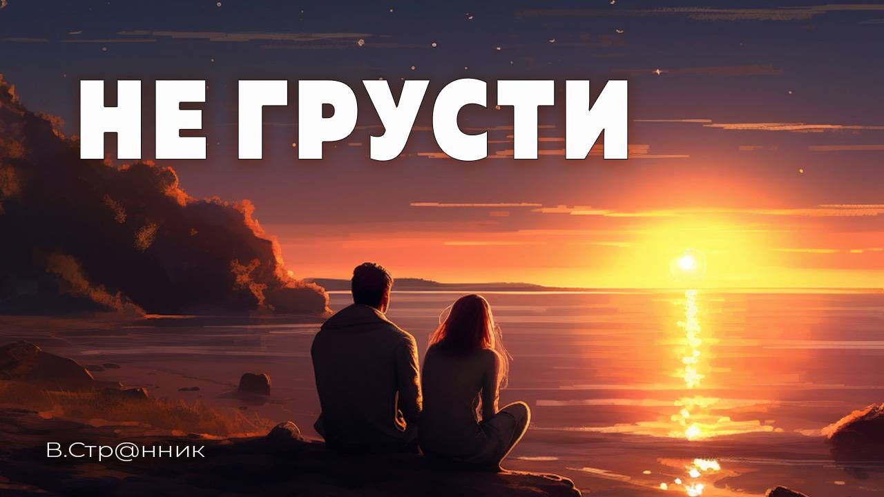 Не грусти