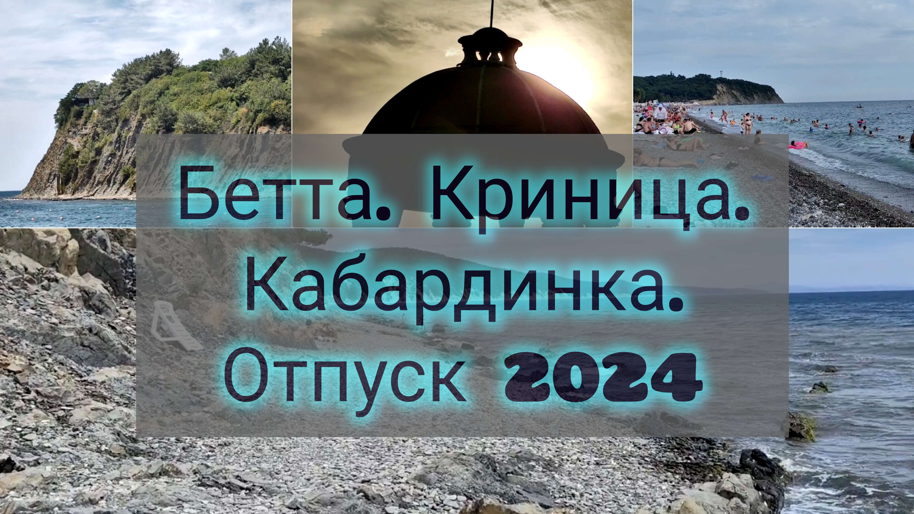 Море 2024 / Кабардинка / Криница / Бетта