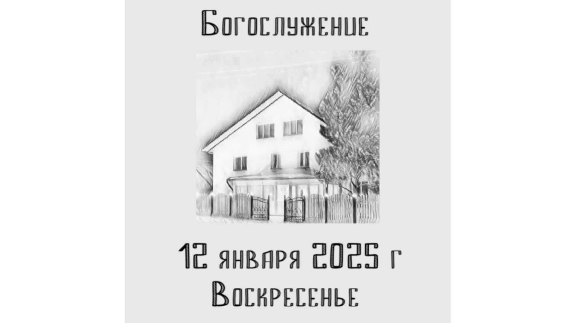 Богослужение 12 01 2025