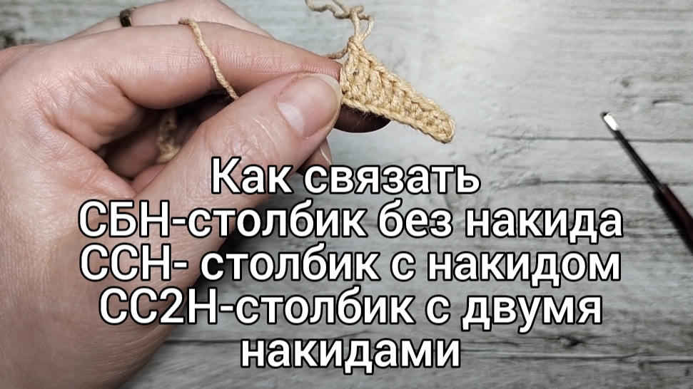 Как связать столбик без накида ,с накидом,с двумя накидами крючком
