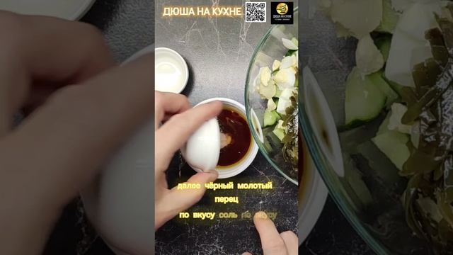 Салат с морской капустой и яйцом. Вкусный и быстрый салат за 10 минут. Рецепт салата. #shorts